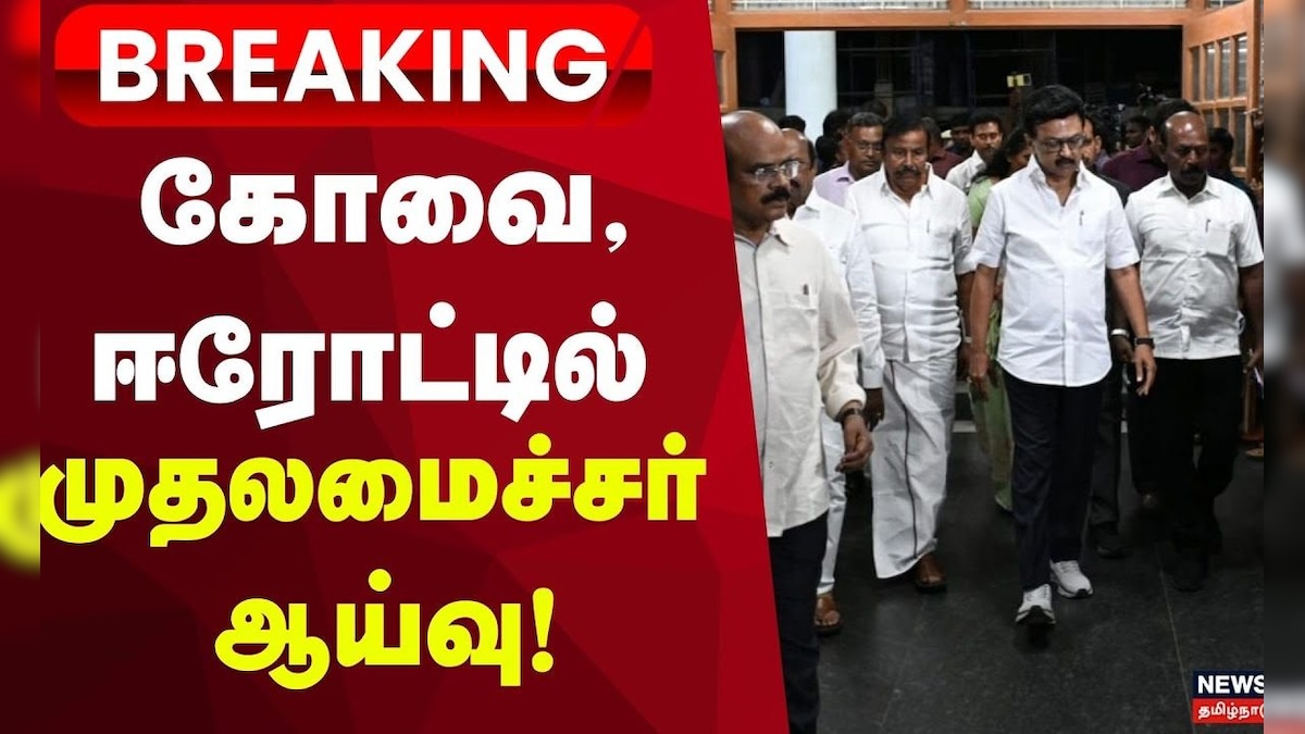 CM MK Stalin Inspection | நவம்பர் 25ஆம் தேதி கோவையில் கள ஆய்வு செய்கிறார் முதலமைச்சர் மு.க.ஸ்டாலின்! | தமிழ்நாடு - News18 தமிழ்