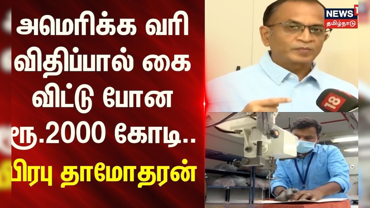 US tariffs on India | அமெரிக்க வரி விதிப்பால் கை விட்டு போன ரூ.2000 கோடி.. - பிரபு தாமோதரன் | TAX | தமிழ்நாடு - News18 தமிழ்