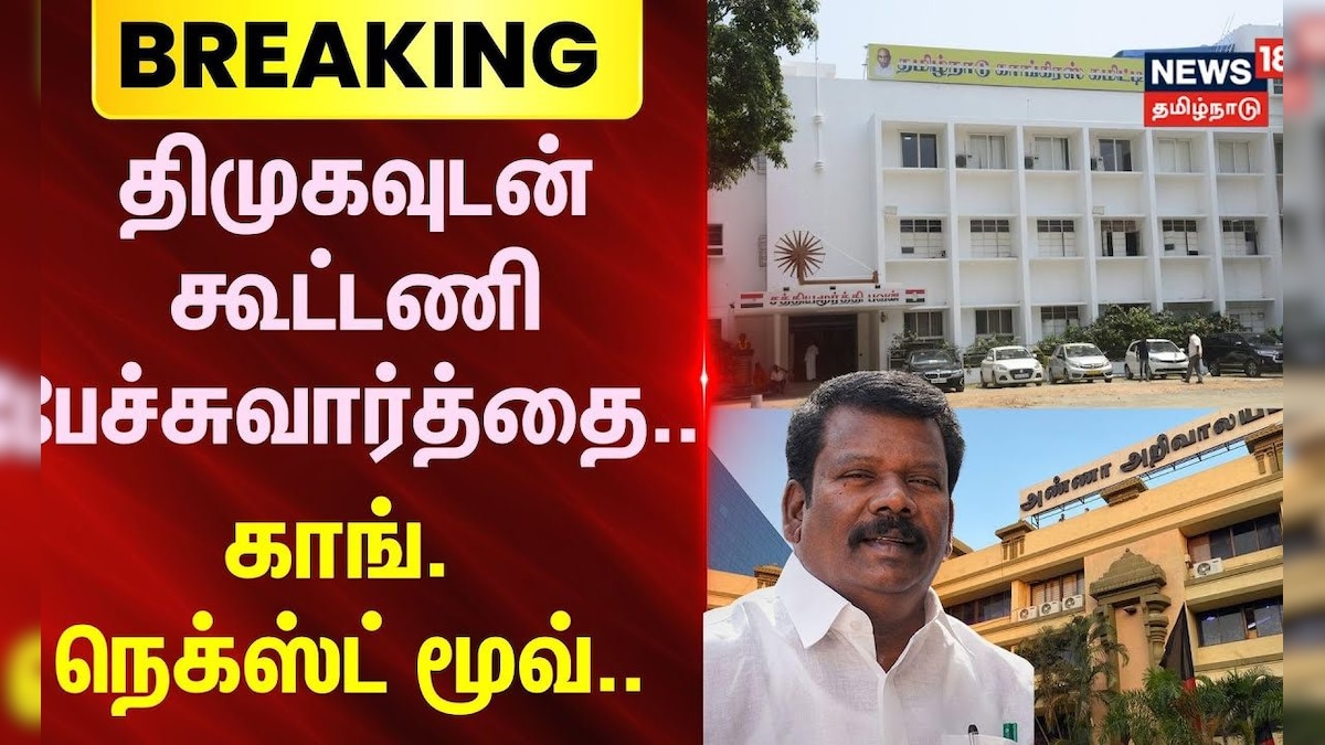 BREAKING | திமுகவுடன் கூட்டணி பேச்சுவார்த்தை.. காங். நெக்ஸ்ட் மூவ் | Congress | DMK | MKStalin | தமிழ்நாடு - News18 தமிழ்