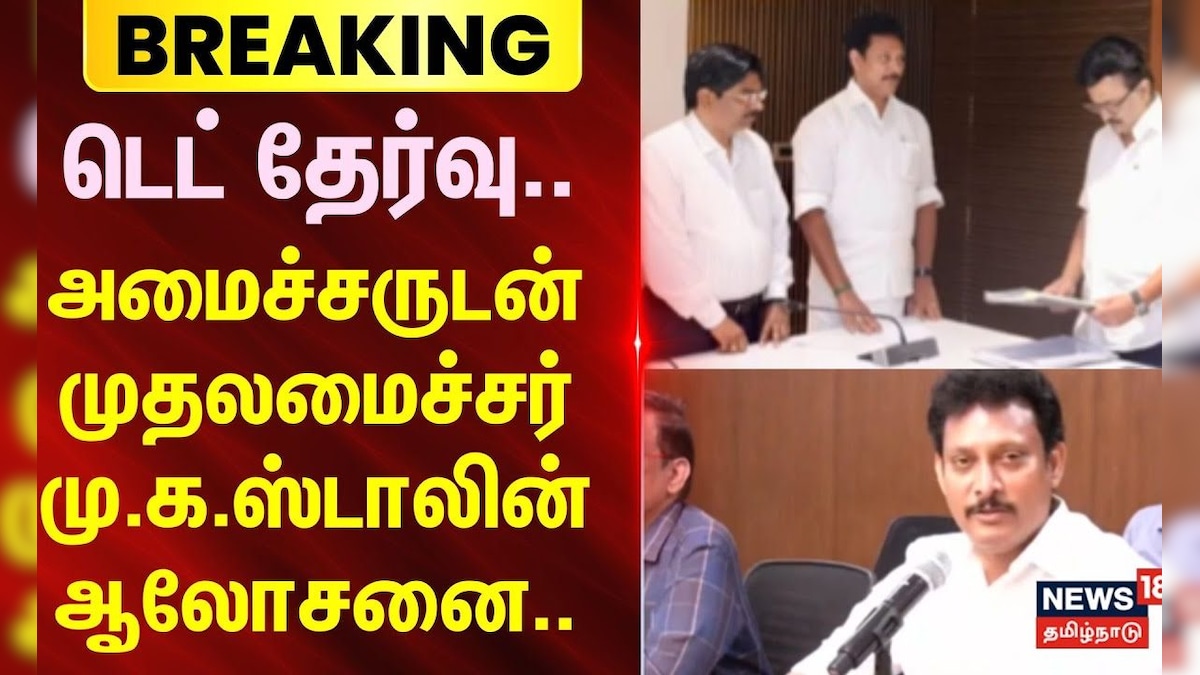 BREAKING | TET Exam | MK Stalin | டெட் தேர்வு..- அமைச்சருடன் முதலமைச்சர் மு.க.ஸ்டாலின் ஆலோசனை.. | தமிழ்நாடு - News18 தமிழ்