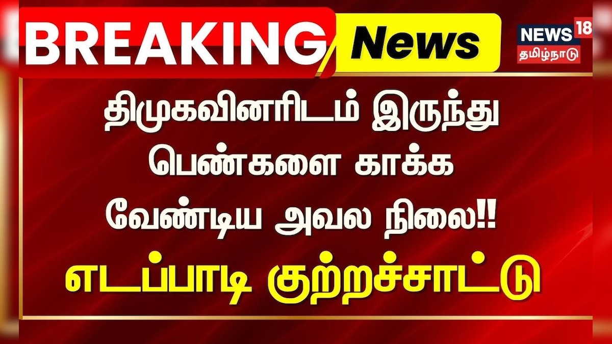 ADMK | EPS |  திமுகவினரிடம் இருந்து பெண்களை காக்க வேண்டிய அவல நிலை - எடப்பாடி குற்றச்சாட்டு | DMK | தமிழ்நாடு - News18 தமிழ்