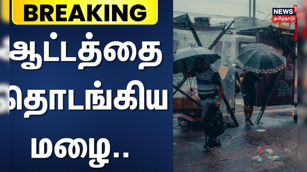 Tamil Nadu Rain Update | ஆட்டத்தை தொடங்கிய மழை.. 13 மாவட்டங்களுக்கு | எச்சரிக்கை | Heavy Rain | தமிழ்நாடு - News18 தமிழ்