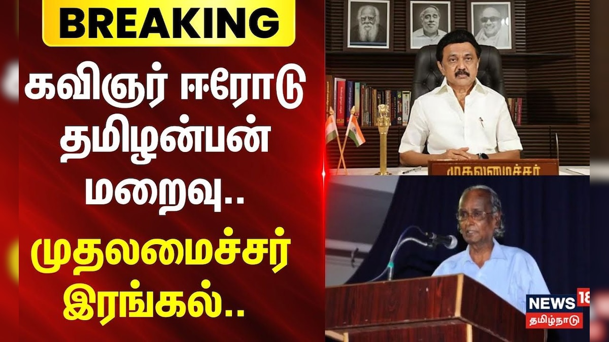 BREAKING | Erode | Tamilanban | கவிஞர் ஈரோடு தமிழன்பன் மறைவு - முதலமைச்சர் இரங்கல்.. | MK Stalin | தமிழ்நாடு - News18 தமிழ்