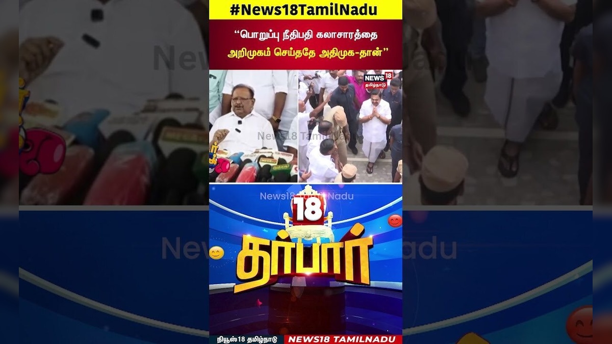 18 Darbar | “பொறுப்பு நீதிபதி கலாசாரத்தை அறிமுகம் செய்ததே அதிமுக-தான்