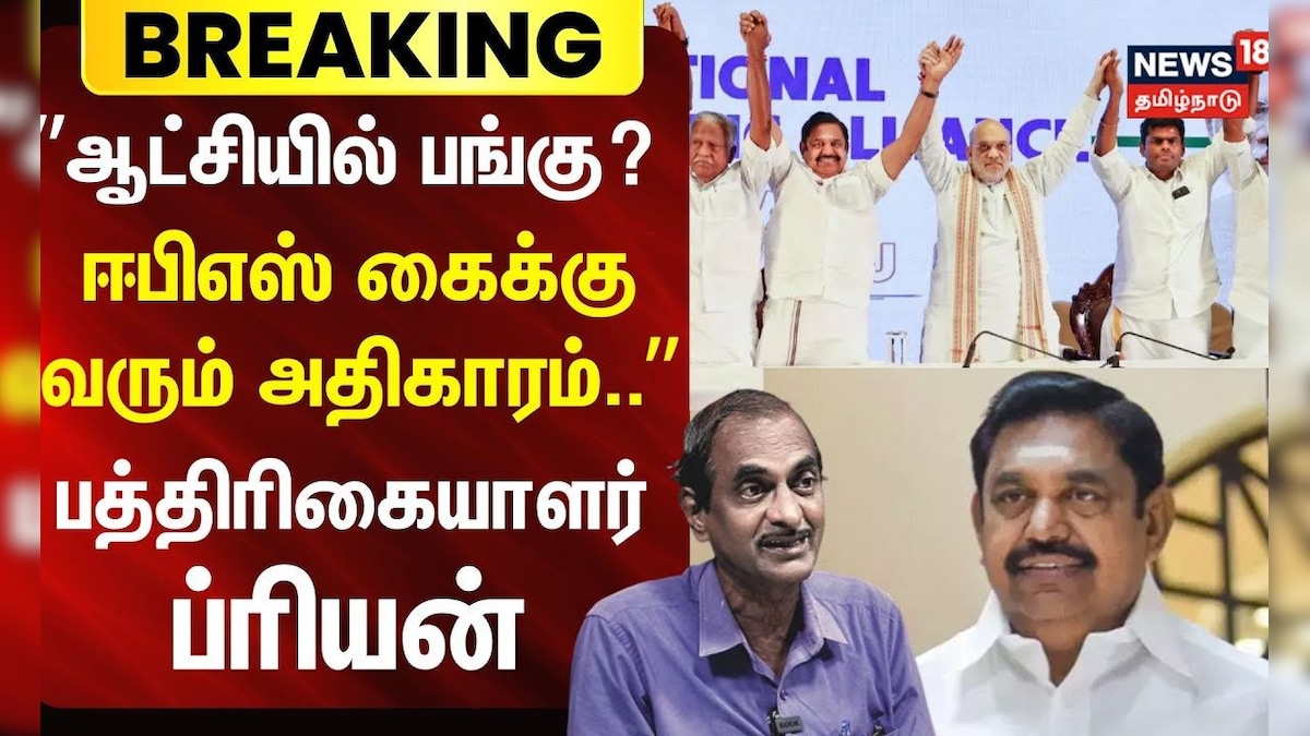 Journalist Priyan | ”ஆட்சியில் பங்கு? -ஈபிஎஸ் கைக்கு வரும் அதிகாரம்..” - பத்திரிகையாளர் ப்ரியன் | தமிழ்நாடு - News18 தமிழ்