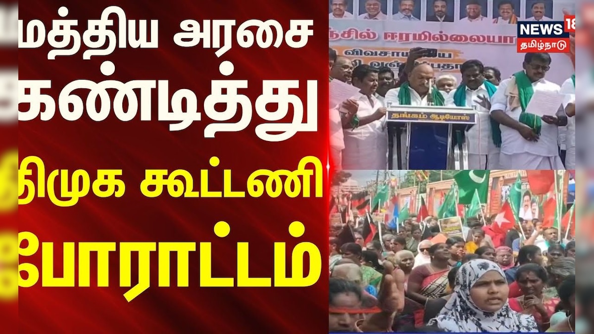 Thanjavur  | TN Farmers | DMK |  மத்திய அரசை கண்டித்து திமுக கூட்டணி போராட்டம்.. | தமிழ்நாடு - News18 தமிழ்