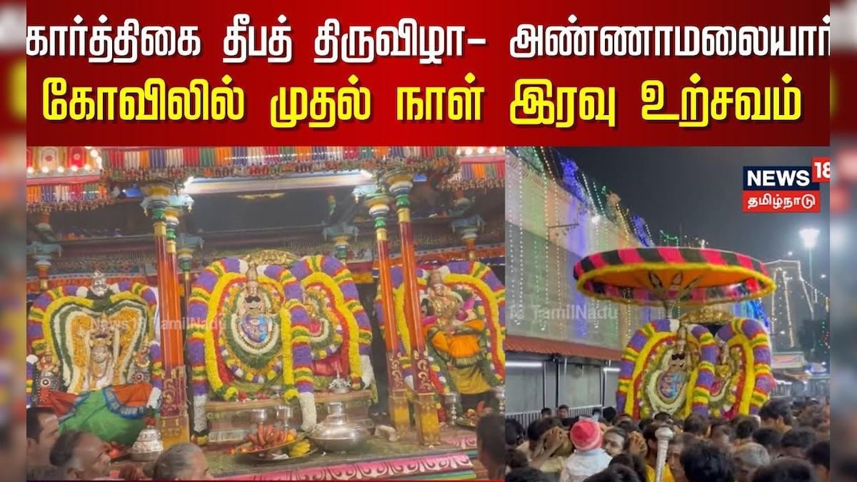 Tiruvannamalai Deepam | கார்த்திகை தீபத் திருவிழா அண்ணாமலையார் கோவிலில் முதல் நாள் இரவு உற்சவம் N18V | தமிழ்நாடு - News18 தமிழ்