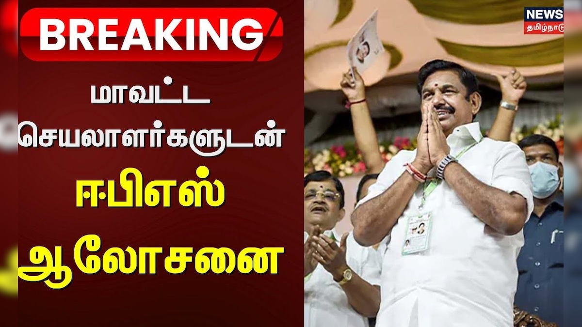 ADMK District Secretary Meeting | மாவட்ட செயலாளர்களுடன் ஈபிஎஸ் ஆலோசனை | News18 Tamil Nadu | தமிழ்நாடு - News18 தமிழ்