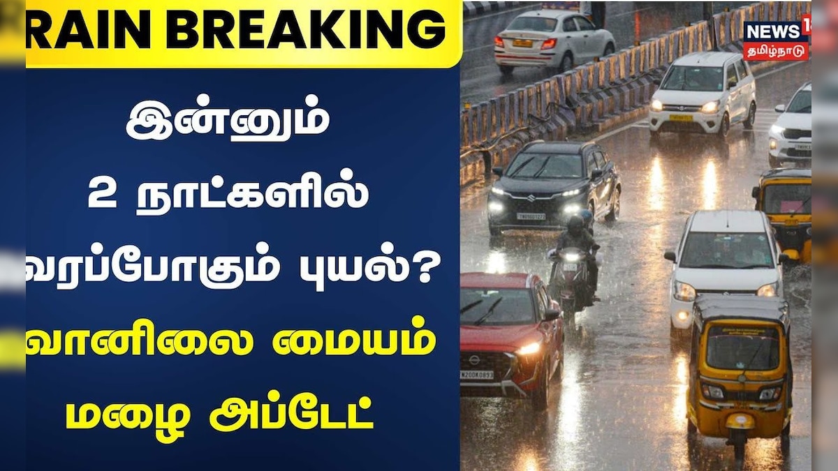 Rain Breaking News | புயல் உருவாக வாய்ப்பு குறைவு - வானிலை மையம் | Cyclone | TN Rain Update | தமிழ்நாடு - News18 தமிழ்