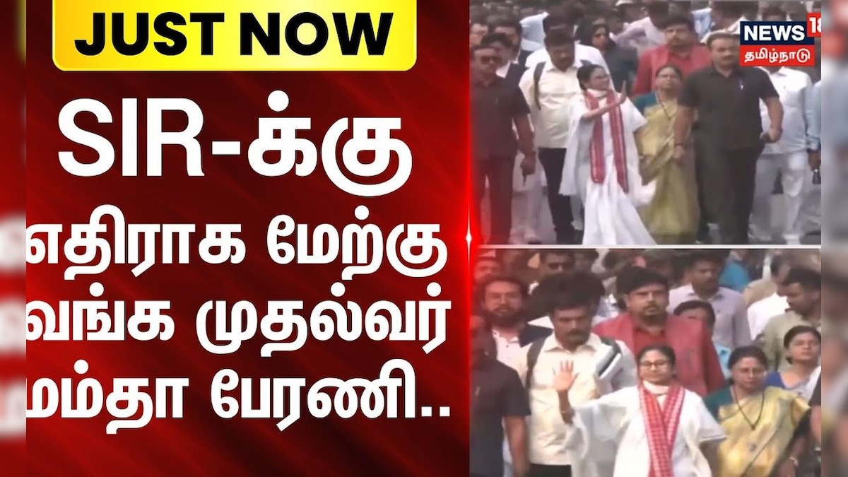 Mamata Banerjee | West Bengal | SIR-க்கு எதிராக மேற்கு வங்க முதல்வர் மம்தா பேரணி | News18 Tamil Nadu | தமிழ்நாடு - News18 தமிழ்