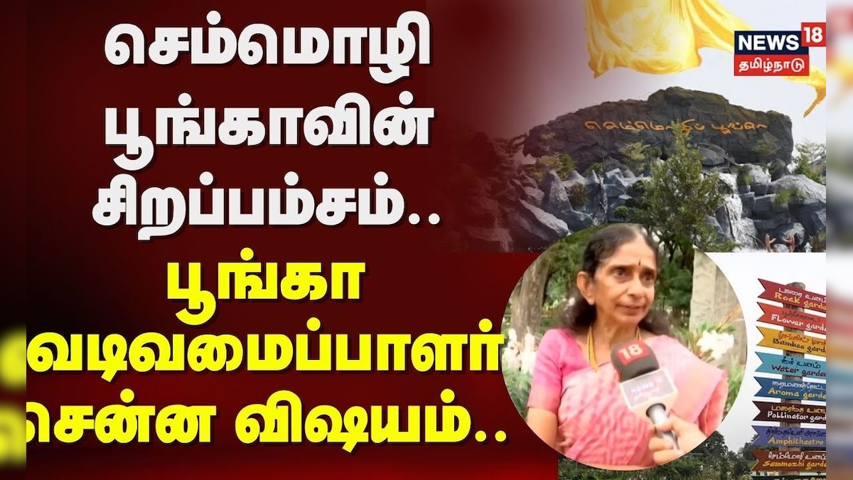 Semmozhi Poonga | கோவை செம்மொழி பூங்காவின் சிறப்பம்சம்.. பூங்கா வடிவமைப்பாளர் சென்ன விஷயம்.. | தமிழ்நாடு - News18 தமிழ்