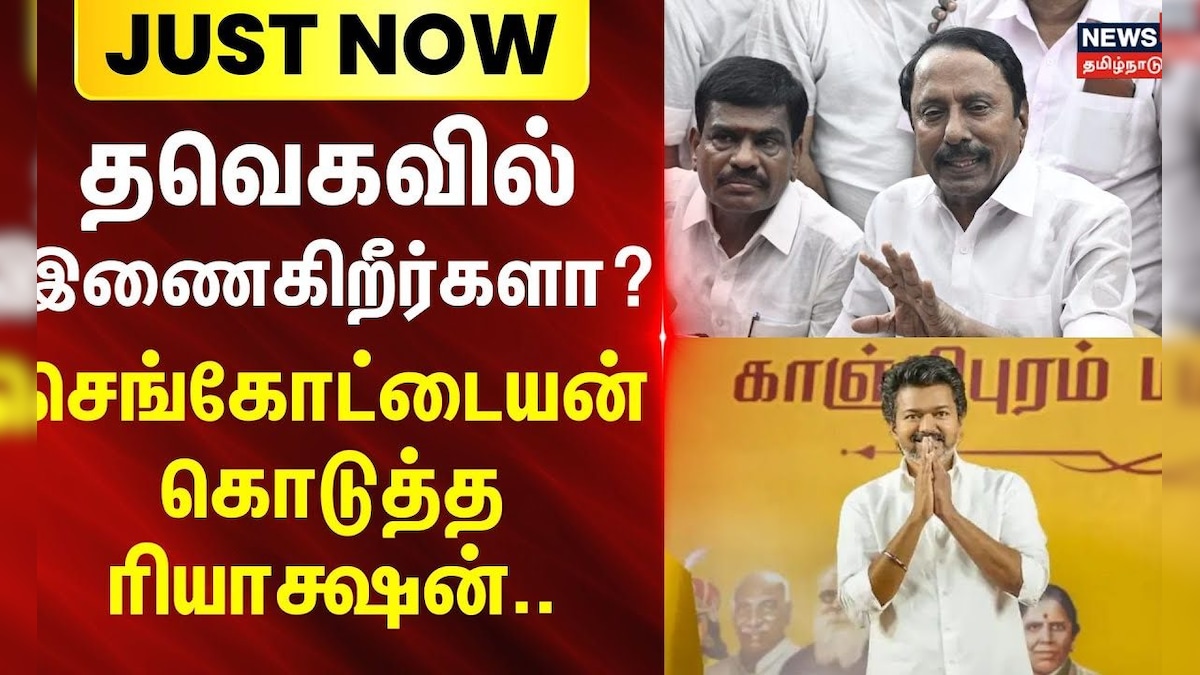 TVK | Sengottaiyan | Vijay | தவெகவில் இணைகிறீர்களா.? - செங்கோட்டையன் கொடுத்த ரியாக்ஷன்.. | தமிழ்நாடு - News18 தமிழ்