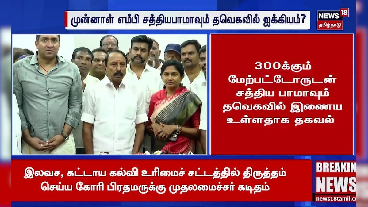 Sathyabama | TVK | முன்னாள் எம்பி சத்தியபாமாவும் தவெகவில் ஐக்கியம்? | News18 Tamil Nadu | Tamil News