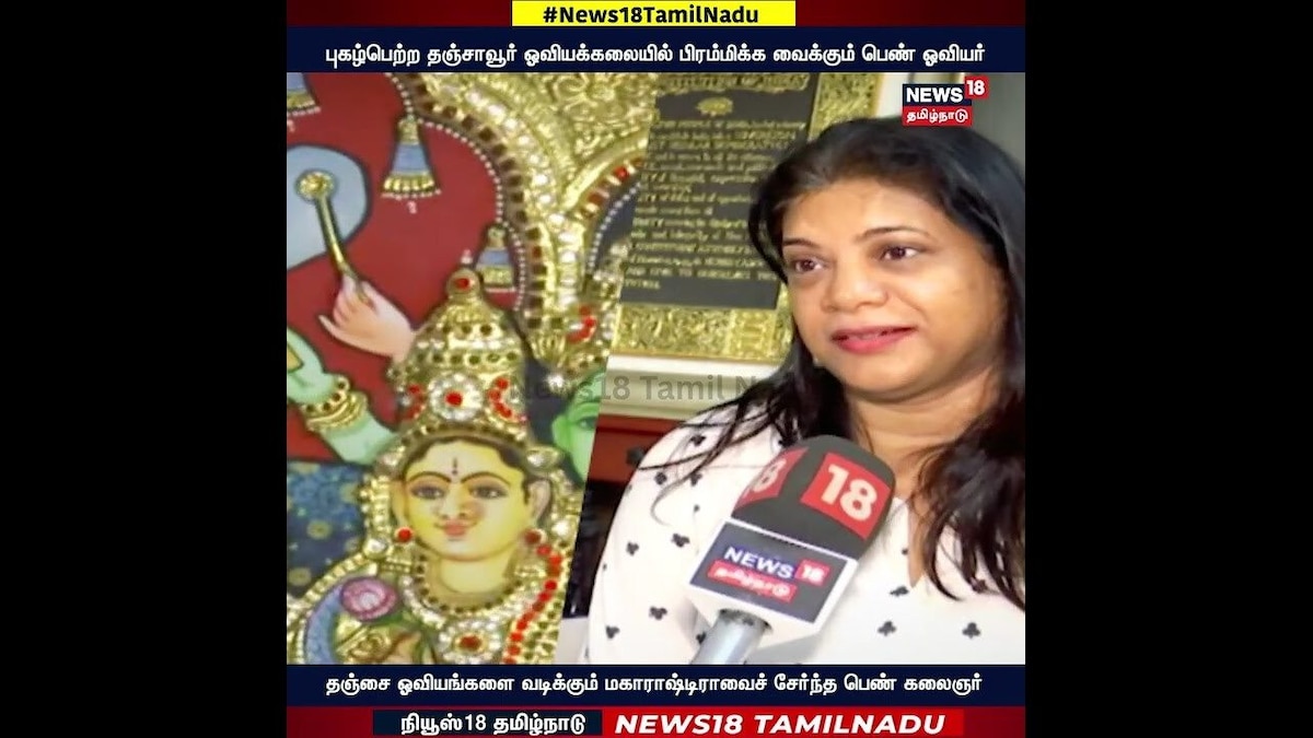 Tanjore Art | ஓவியக்கலையில் பிரமிக்க வைக்கும் பெண் ஓவியர்! | N18S | தமிழ்நாடு - News18 தமிழ்