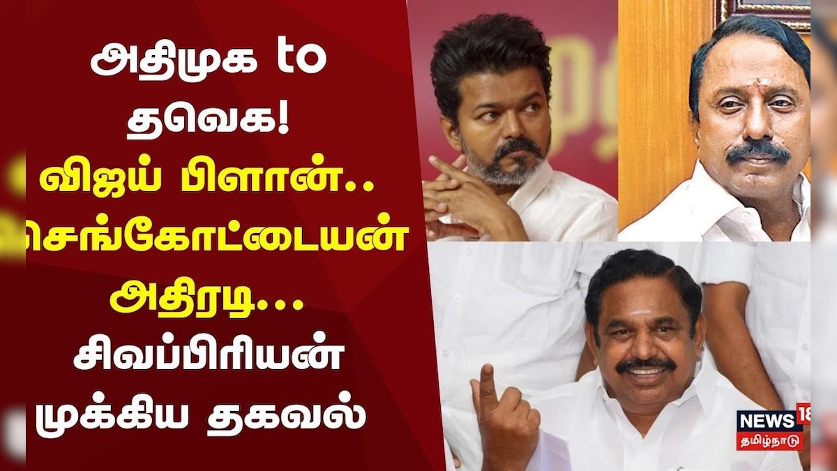 Sengottaiyan Joins TVK Party? | அதிமுக to தவெக! விஜய் பிளான் - செங்கோட்டையன் அதிரடி | தமிழ்நாடு - News18 தமிழ்