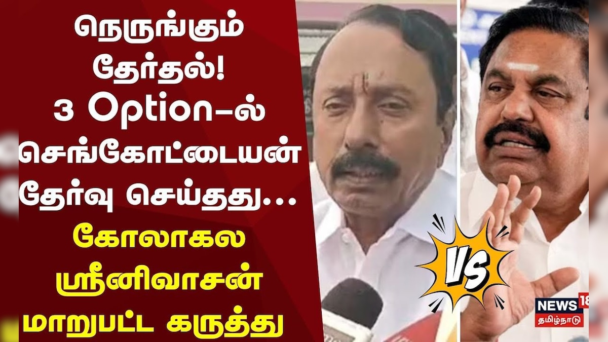 நெருங்கும் தேர்தல்! 3 Option-ல் செங்கோட்டையன் தேர்வு செய்தது... கோலாகல ஸ்ரீனிவாசன் மாறுபட்ட கருத்து | தமிழ்நாடு - News18 தமிழ்