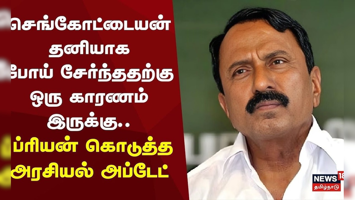 Sengottaiyan Joins TVK Party? | செங்கோட்டையன் தனியாக பொய் செந்ததற்கு ஒரு காரணம் இருக்கு.. | தமிழ்நாடு - News18 தமிழ்