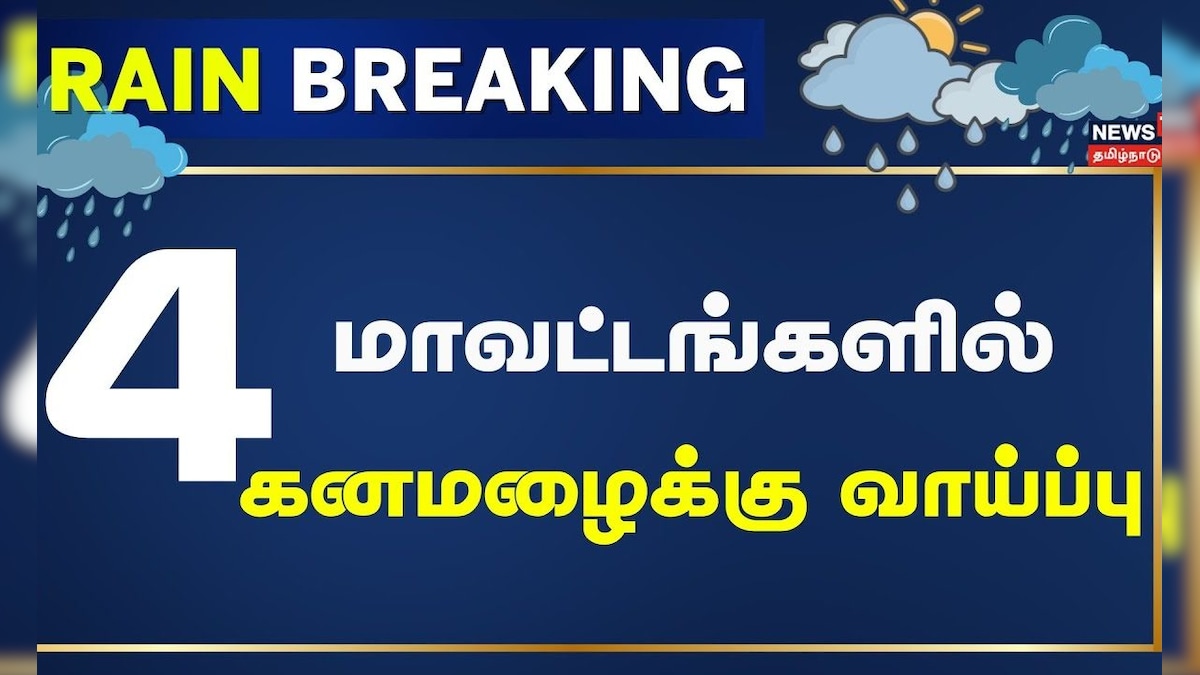 Heavy Rain Breaking | இன்று 4 தென்மாவட்டங்களில் கனமழைக்கு வாய்ப்பு | Tamil Nadu Rain Update | தமிழ்நாடு - News18 தமிழ்
