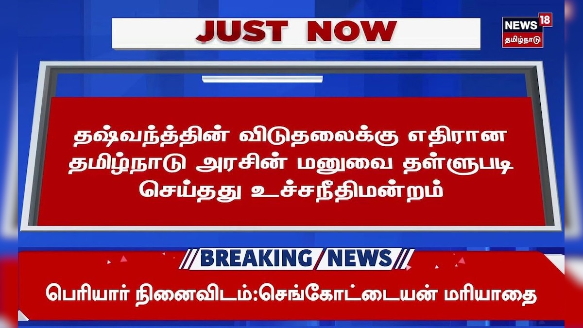 Just Now | தஷ்வந்த்தின் விடுதலைக்கு எதிரான தமிழ்நாடு அரசின் மனுவை தள்ளுபடி செய்தது உச்சநீதிமன்றம்
