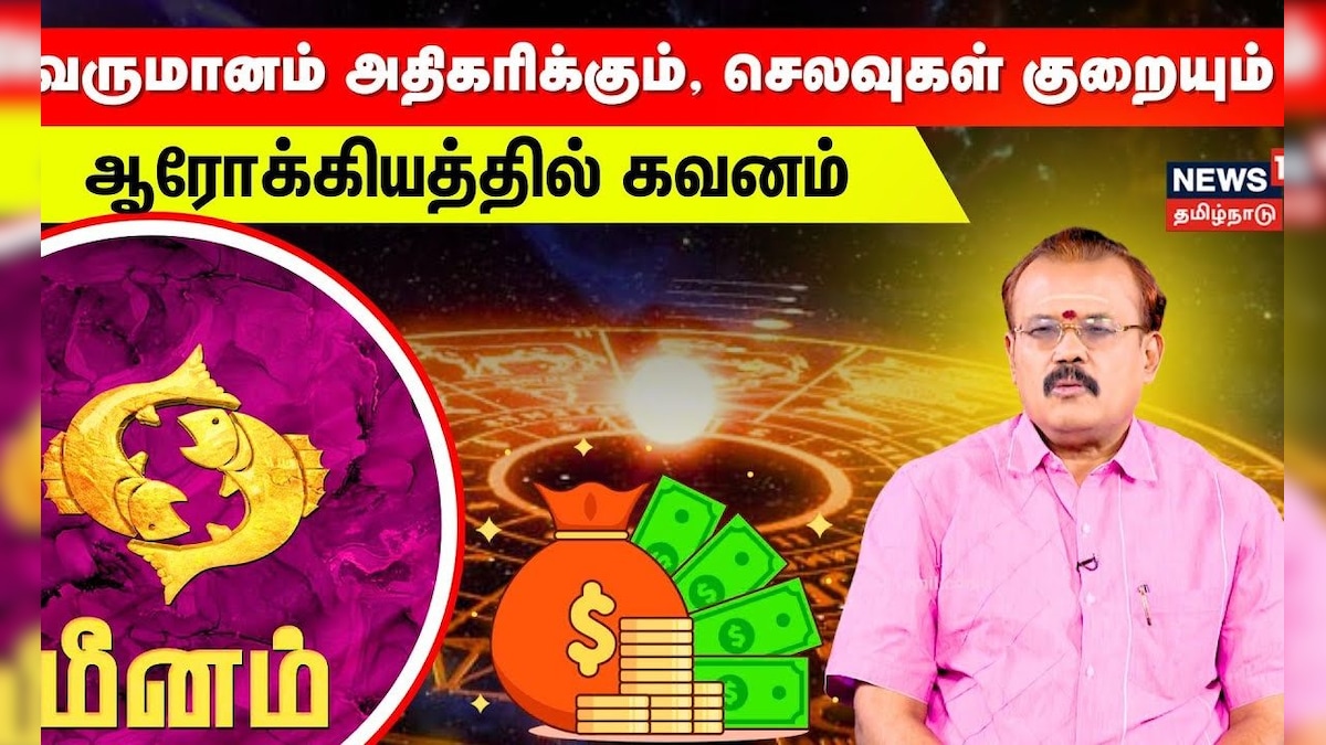 Meenam Rasi Palan | Dec 01-15 | வருமானம் அதிகரிக்கும், செலவுகள் குறையும் ஆரோக்கியத்தில் கவனம் | N18V | தமிழ்நாடு - News18 தமிழ்