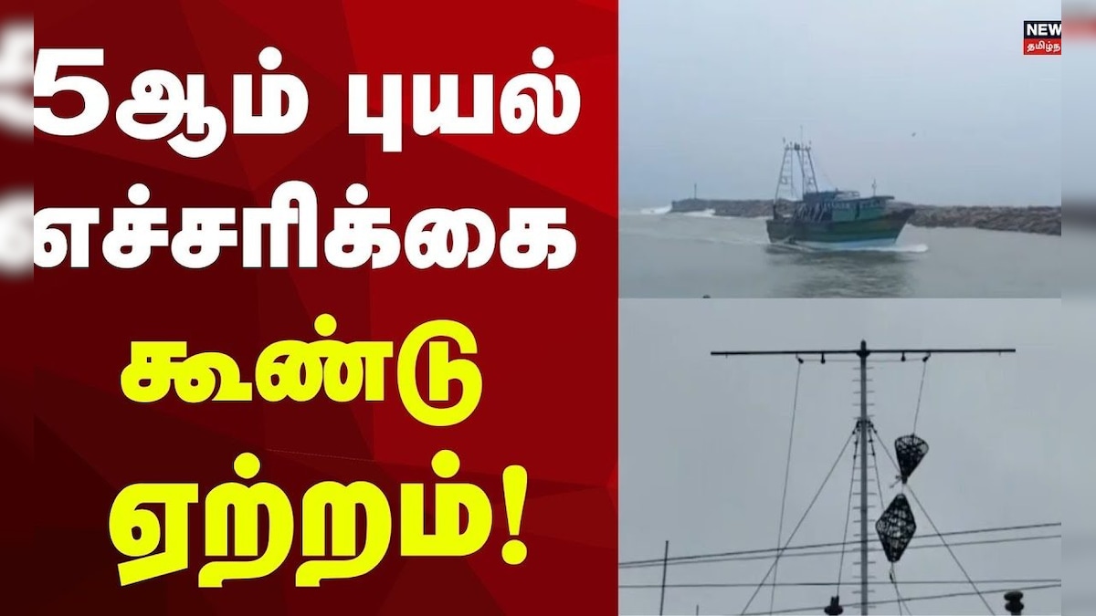 Nagai Rain | நாகை: 5ஆம் புயல் எச்சரிக்கை கூண்டு ஏற்றம்! | Cyclone Alert Tamil Nadu | தமிழ்நாடு - News18 தமிழ்
