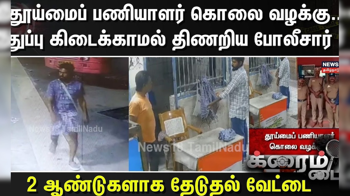 Crime Time | தூய்மைப் பணியாளர் கொலை வழக்கு..துப்பு கிடைக்காமல் திணறிய போலீசார் | தமிழ்நாடு - News18 தமிழ்