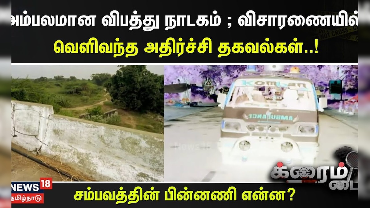 Crime Time | அம்பலமான விபத்து நாடகம் ; விசாரணையில் வெளிவந்த அதிர்ச்சி தகவல்கள்.. | தமிழ்நாடு - News18 தமிழ்