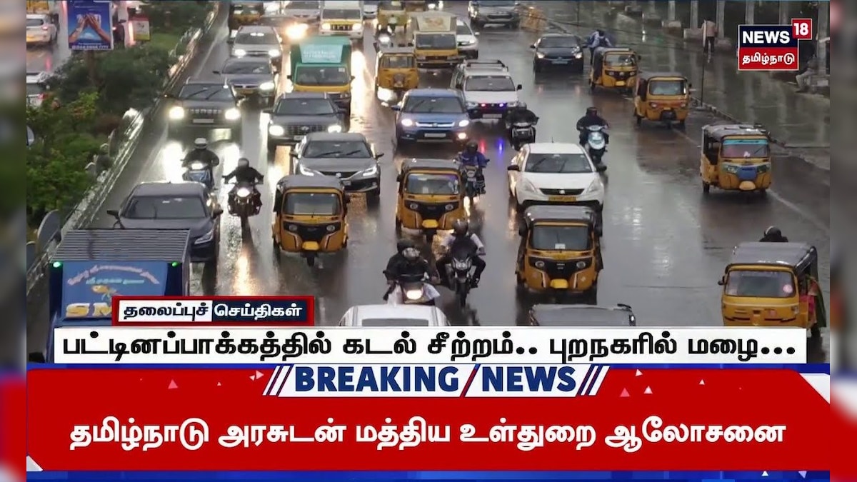 Pattinapakkam Rain | பட்டினப்பாக்கத்தில் கடல் சீற்றம்.. புறநகரில் மழை...