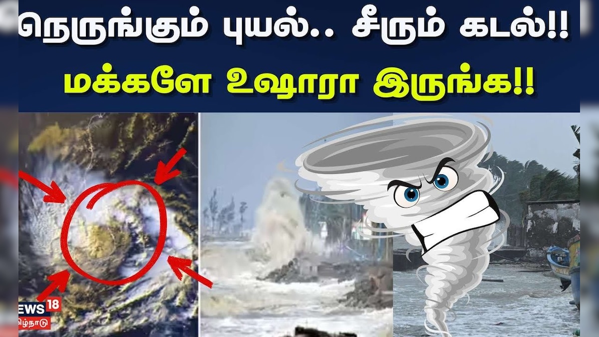 Cyclone Ditwah | Cuddalore Sea Waves | நெருங்கும் புயல்.. சீரும் கடல்!! - மக்களே உஷாரா இருங்க!! | தமிழ்நாடு - News18 தமிழ்