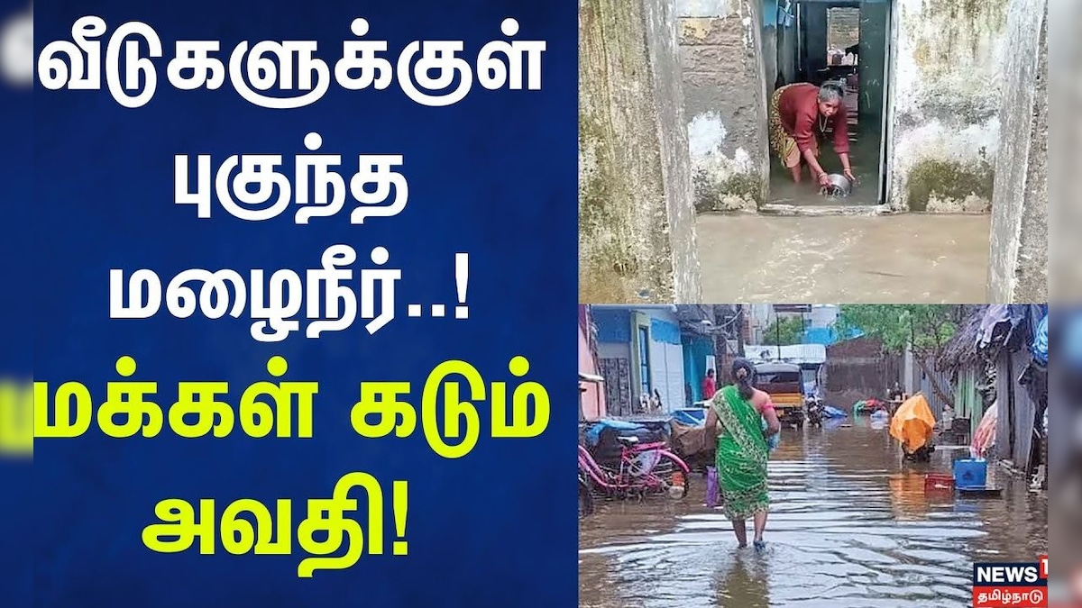 Cyclone Ditwah | வீடுகளுக்குள் புகுந்த மழைநீரை அகற்றும் பணி தீவிரம் | Tamil nadu Heavy Rain | தமிழ்நாடு - News18 தமிழ்