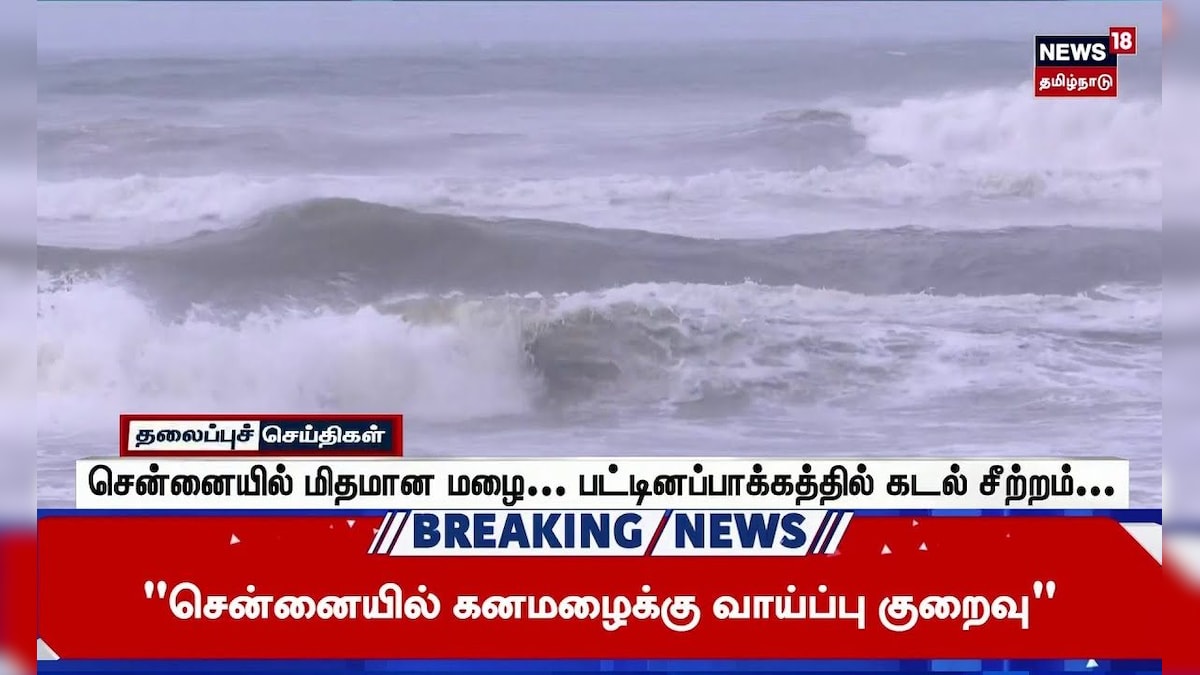 Chennai Heavy Rain | சென்னையில் மிதமான மழை... பட்டினப்பாக்கத்தில் கடல் சீற்றம்... | Cyclone Ditwah