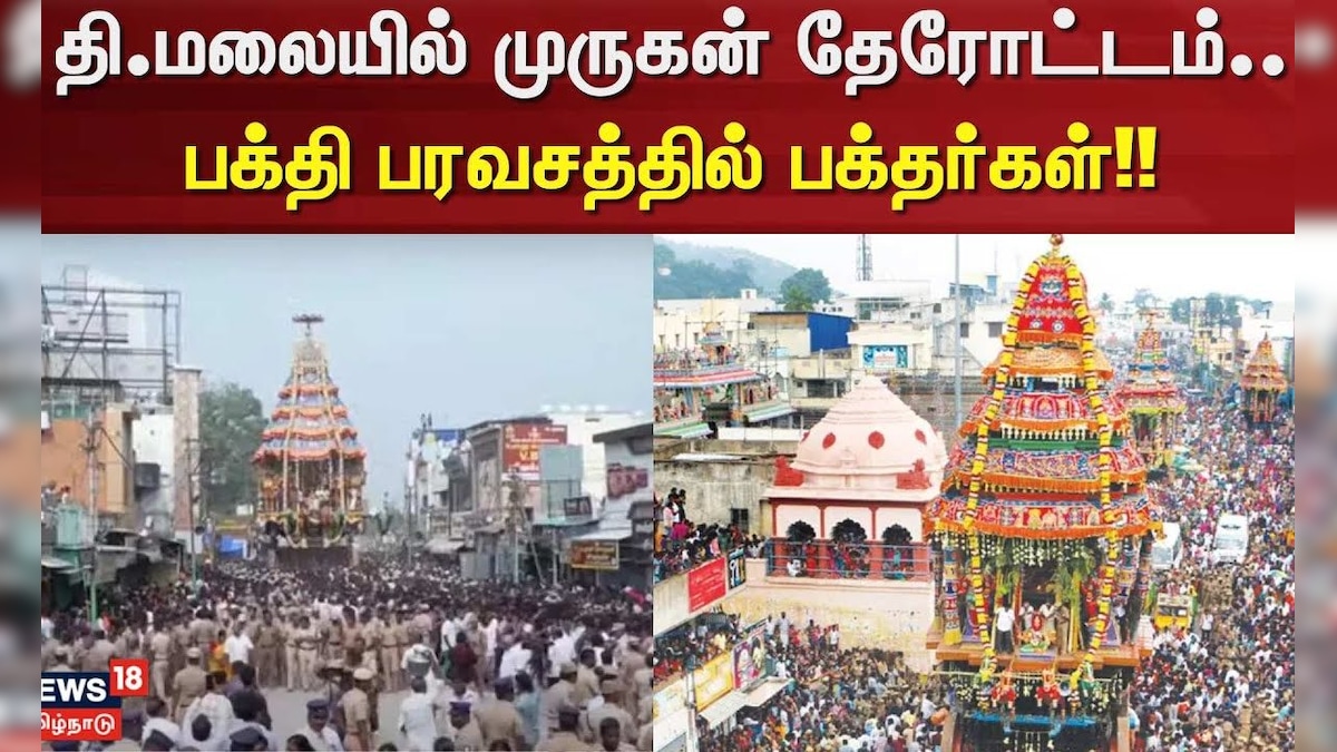 Tiruvannamalai Festival | தி.மலையில் முருகன் தேரோட்டம்.. பக்தி பரவசத்தில் பக்தர்கள் | Murugan | தமிழ்நாடு - News18 தமிழ்