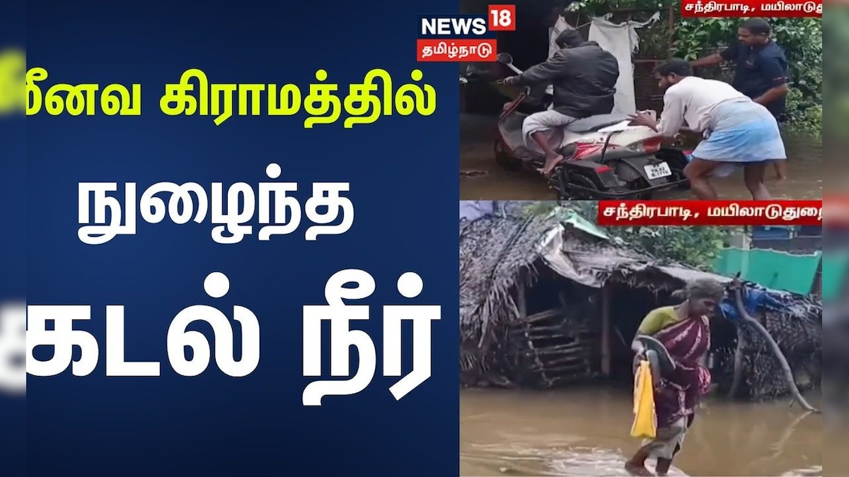 Cyclonic Ditwah | Mayiladuthurai Sea Water Enters Village | மீனவ கிராமத்தில் நுழைந்த கடல் நீர் | தமிழ்நாடு - News18 தமிழ்