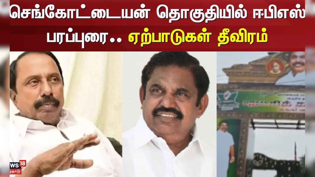 ADMK | EPS Campaign | செங்கோட்டையன் தொகுதியில் ஈபிஎஸ் பரப்புரை.. ஏற்பாடுகள் தீவிரம் | Erode | தமிழ்நாடு - News18 தமிழ்