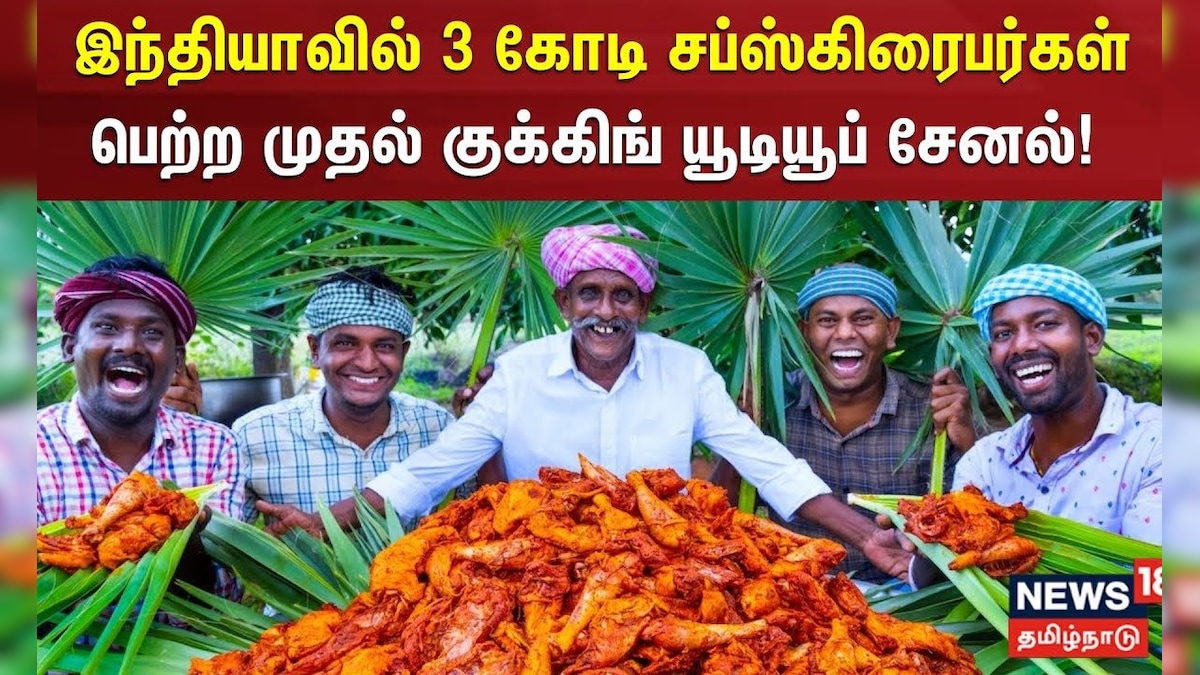 Village Cooking Channel | இந்தியாவில் 3 கோடி சப்ஸ்கிரைபர்கள் பெற்ற முதல் குக்கிங் யூடியூப் சேனல் | தமிழ்நாடு - News18 தமிழ்