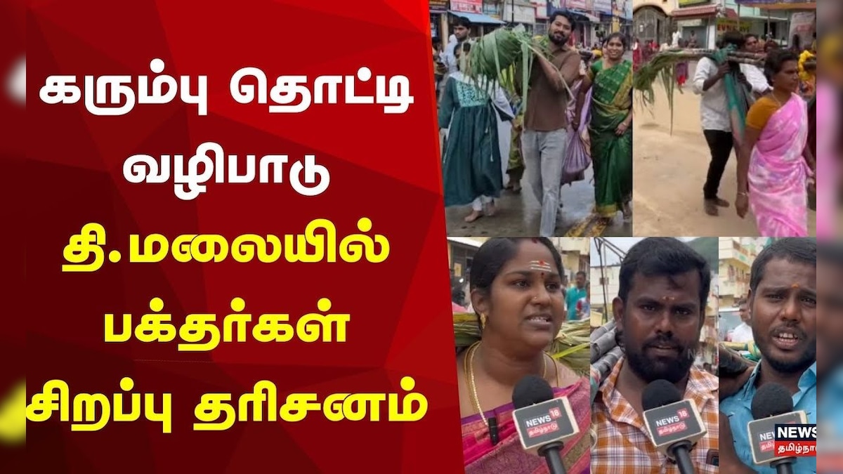 Tiruvannamalai Karthigai Deepam | கரும்பு தொட்டி வழிபாடு  திருவண்ணாமலையில் பக்தர்கள் சிறப்பு தரிசனம் | தமிழ்நாடு - News18 தமிழ்