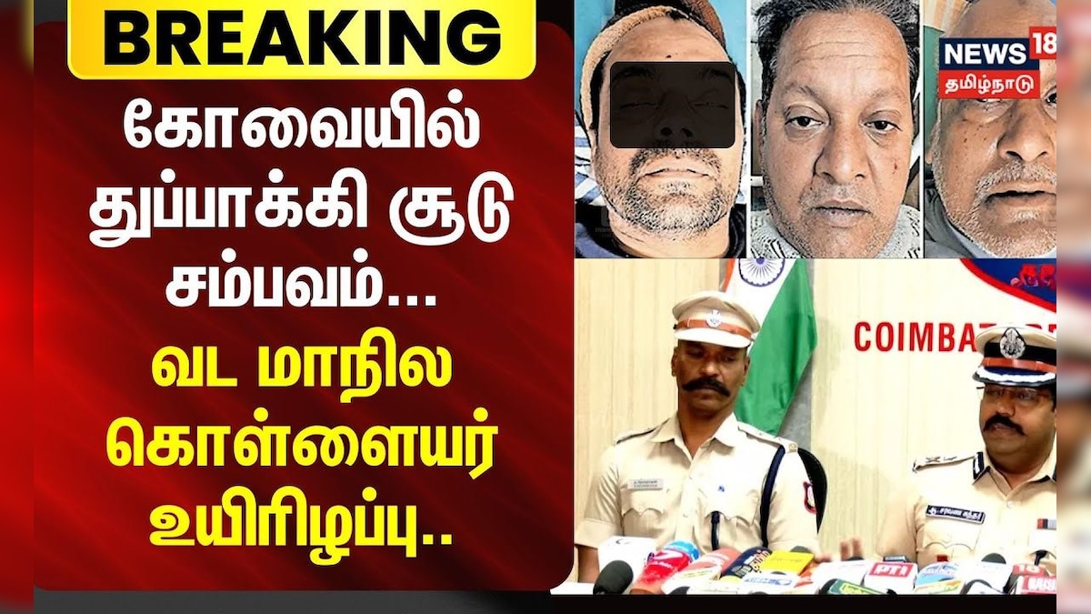 Coimbatore | கோவையில் சுட்டுப்பிடிக்கப்பட்ட 3 கொள்ளையர்களில் ஒருவர் பலி.. | BREAKING | தமிழ்நாடு - News18 தமிழ்