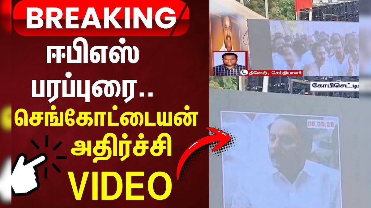 ADMK EPS | Sengottaiyan Issue | ஈபிஎஸ் பரப்புரை-செங்கோட்டையனை விமர்சித்து வீடியோ! | தமிழ்நாடு - News18 தமிழ்