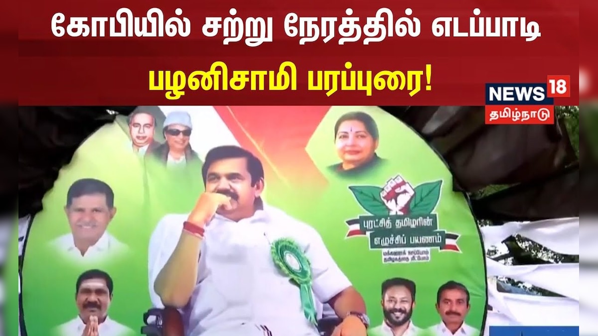 EPS | கோபியில் சற்று நேரத்தில் எடப்பாடி பழனிசாமி பரப்புரை! | ADMK EPS | Sengottaiyan | News18 | தமிழ்நாடு - News18 தமிழ்