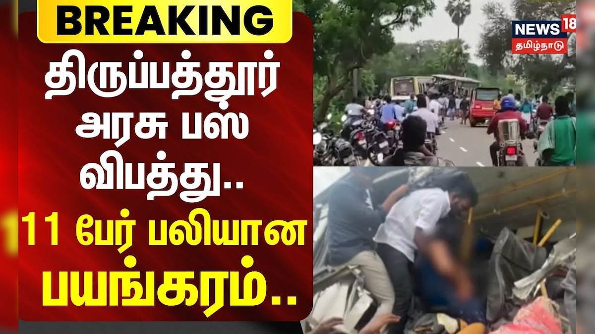 Tirupattur Bus accident | திருப்பத்தூர் அரசு பஸ் விபத்து.. 11 பேர் பலியான பயங்கரம்.. | Sivaganga | தமிழ்நாடு - News18 தமிழ்