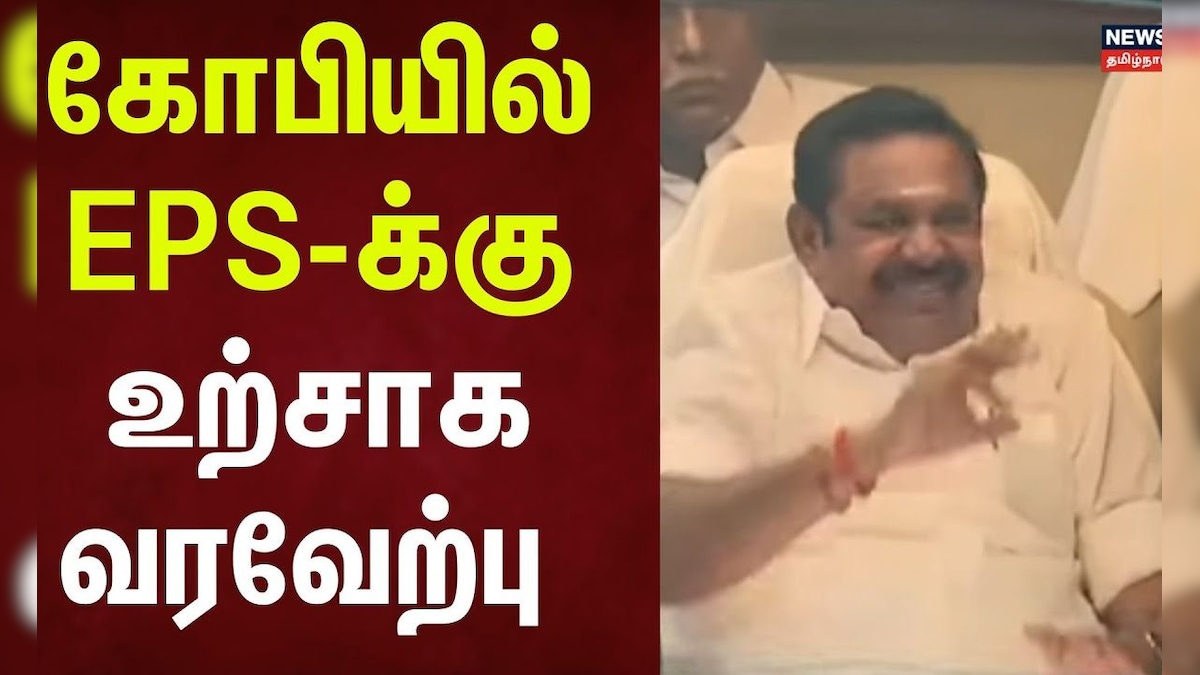 கோபியில் எடப்பாடி பழனிசாமிக்கு உற்சாக வரவேற்பு | EPS Gopi Visit | ADMK Latest Political News | தமிழ்நாடு - News18 தமிழ்