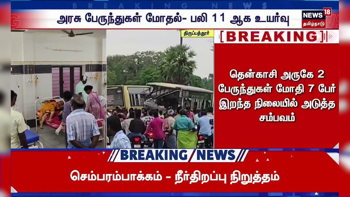 திருப்பத்தூர் அருகே அரசு பேருந்துகள் மோதல் | Bus Accident Near Tirupathur | Death Toll Rises to 9
