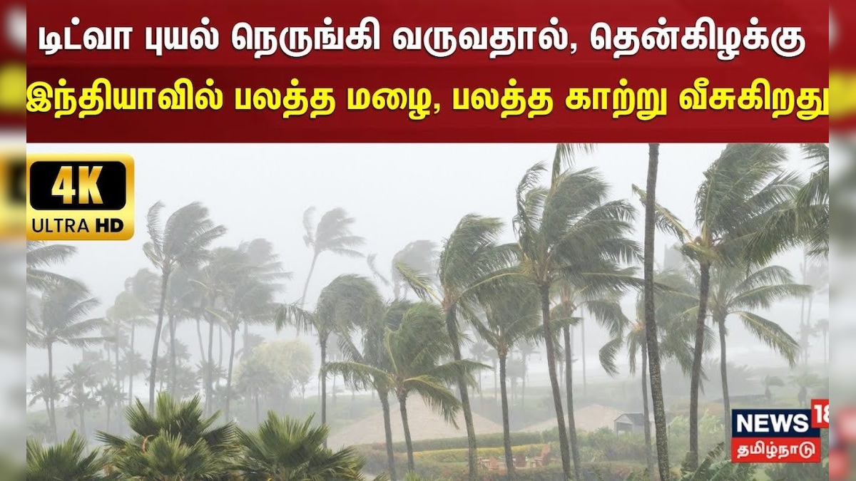 டிட்வா புயல் நெருங்கி வருவதால், தென்கிழக்கு இந்தியாவில் பலத்த மழை, பலத்த காற்று வீசுகிறது |4K | N18G | தமிழ்நாடு - News18 தமிழ்