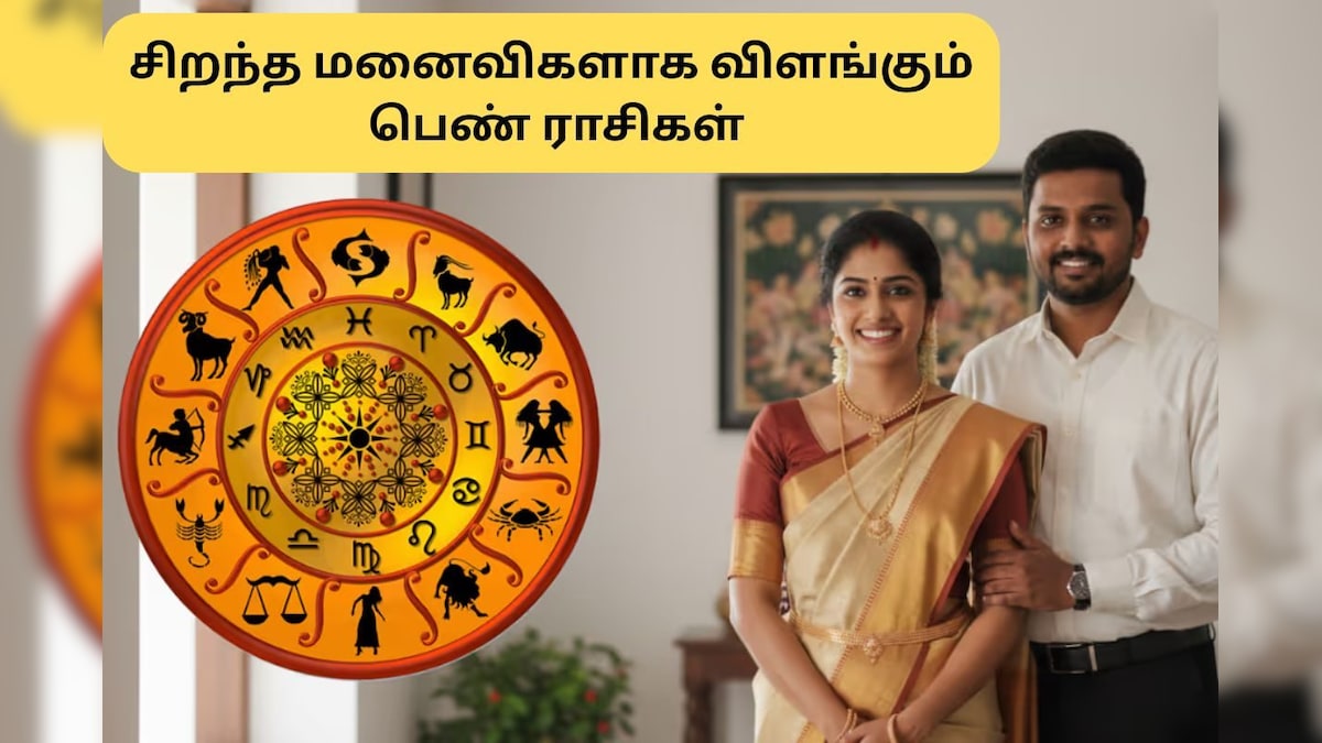 Astrology | இந்த 4 ராசிக்கார பெண்கள் சிறந்த மருமகளாக இருப்பார்களாம்.. உங்க ராசி இருக்கா? | ஆன்மிகம் - News18 தமிழ்
