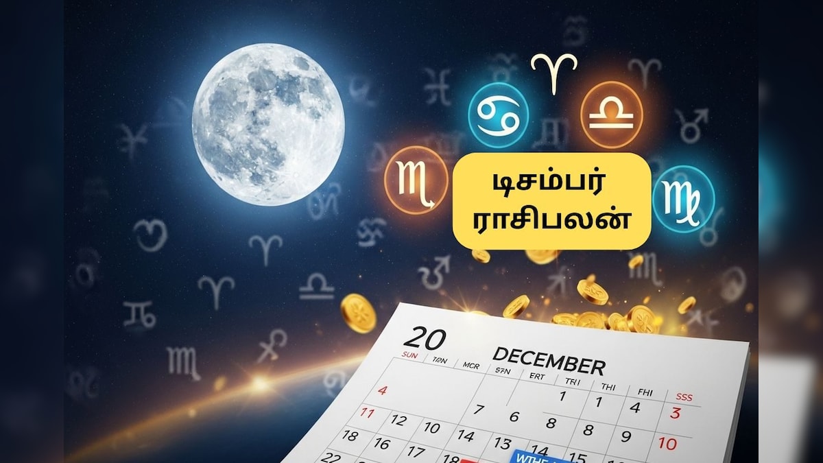 Monthly Rasi Palan | டிசம்பர் மாதத்தில் 4 ராசிகளுக்கு அடிக்கப்போகுது ஜாக்பாட்.. உங்களுக்கு எப்படி? மாத ராசிபலன் இதோ! | ஆன்மிகம் - News18 தமிழ்