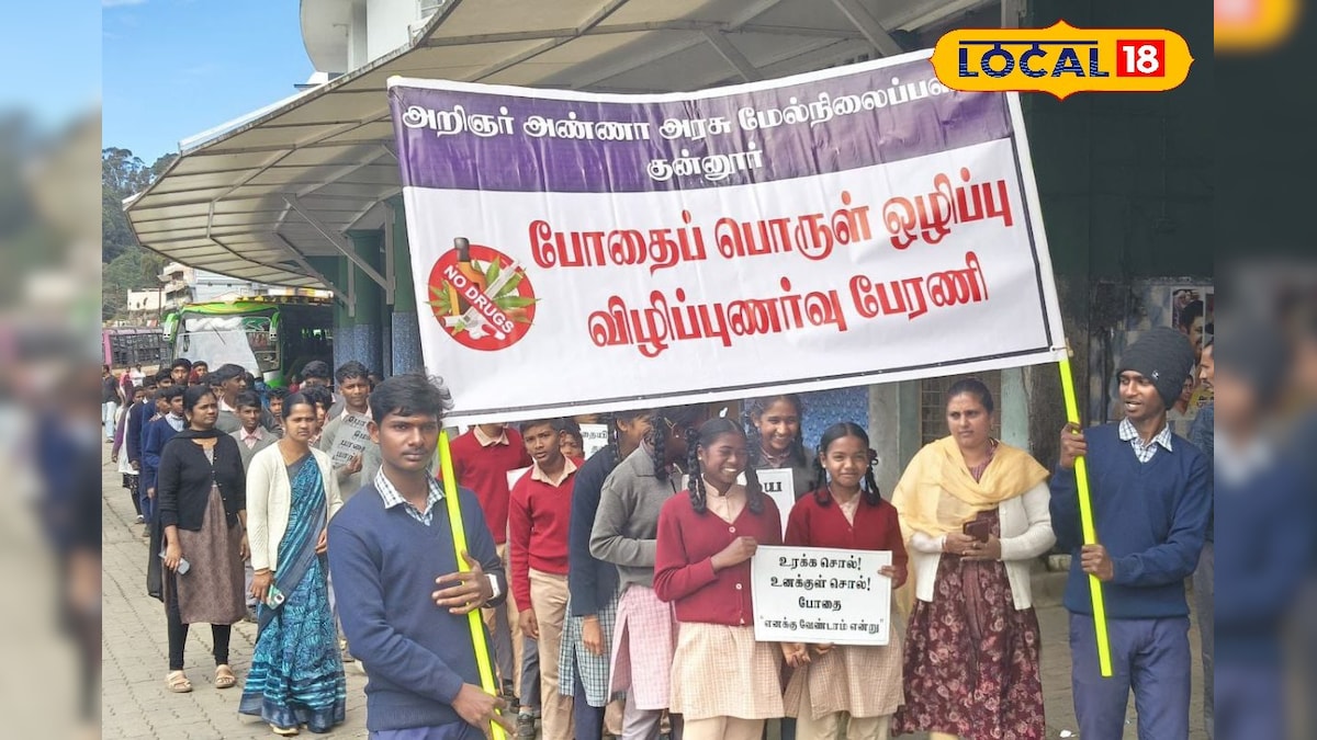 போதை பழக்கத்திற்கு எதிரான விழிப்புணர்வு... குன்னூரில் பள்ளி மாணவர்களுக்கு போலீஸ் அட்வைஸ்.. | நீலகிரி - News18 தமிழ்
