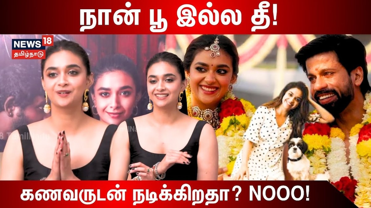 Keerthi Suresh : கணவருடன் நடிக்கிறேனா..? நடிகை கீர்த்தி சுரேஷ் ஓப்பன் டாக்! | பொழுதுபோக்கு - News18 தமிழ்