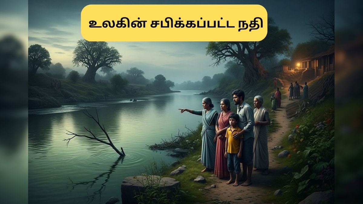 Cursed River | உலகின் சபிக்கப்பட்ட நதி இதுதான்.. இந்த நீரை யாரும் பயன்படுத்தமாட்டார்களாம்! | ஆன்மிகம் - News18 தமிழ்