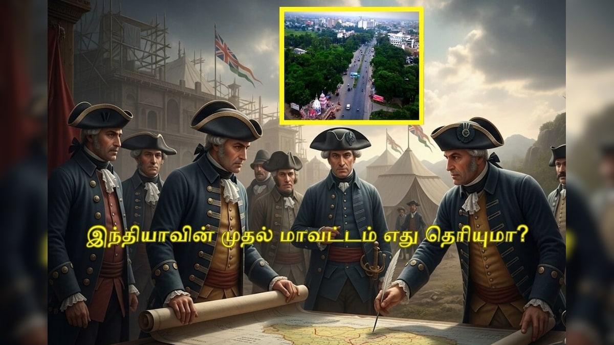 India’s 1st District | முன்பு கொள்ளையர்களின் குகை.. தற்போது ஸ்மார்ட் சிட்டி.. இந்தியாவின் முதல் மாவட்டம் எது தெரியுமா? | ட்ரெண்டிங் - News18 தமிழ்
