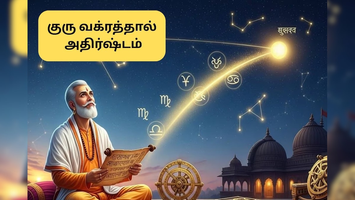 Guru Vakragati | வக்ர குருவால் இந்த ராசிகளுக்கு எதிர்பாராத அதிர்ஷ்டம்.. கூரை பிச்சிட்டு வரும் யோகம்! | ஆன்மிகம் - News18 தமிழ்